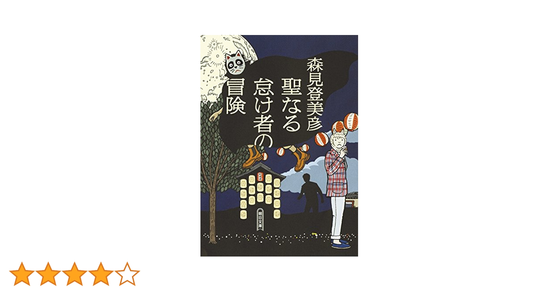サイン本・落款 帯付・初版・単行本 / 聖なる怠け者の冒険 / 森見登美彦 Amazon.co.jp: サイン本 落款 帯付 初版 単行本 聖なる怠け者の